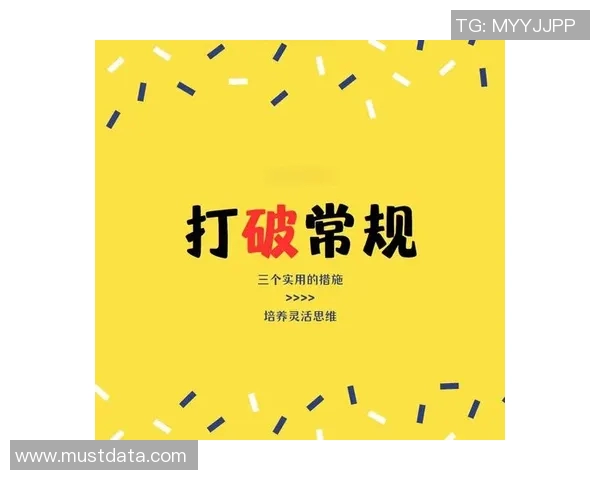 扭转式思维：打破常规的创新之路与成功秘诀探讨